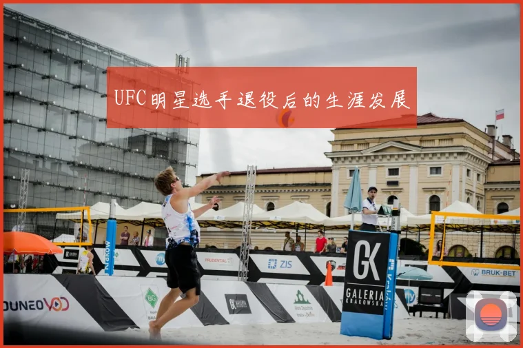 UFC明星选手退役后的生涯发展