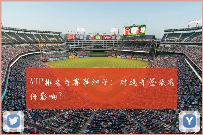 ATP排名与赛事种子：对选手签表有何影响？