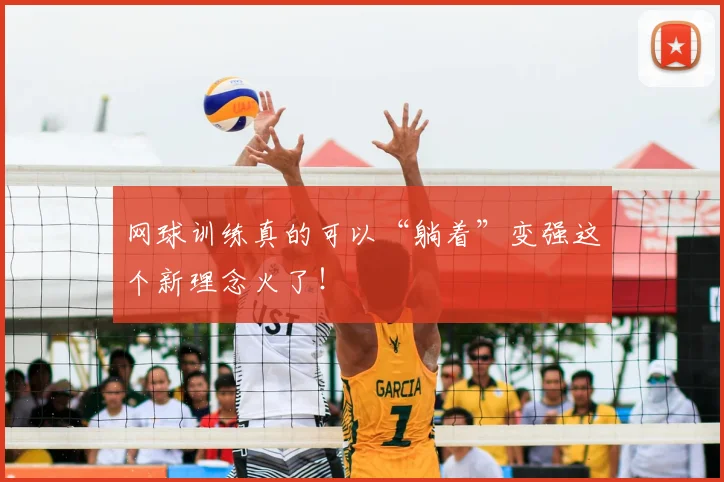 网球训练真的可以“躺着”变强这个新理念火了！