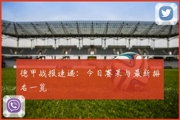 德甲战报速递：今日赛果与最新排名一览