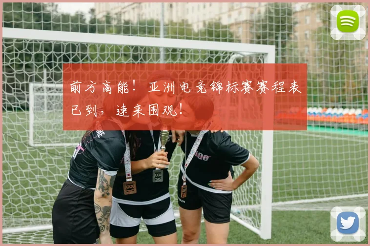 前方高能!亚洲电竞锦标赛赛程表已到,速来围观!
