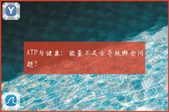 ATP与健康：能量不足会导致哪些问题？