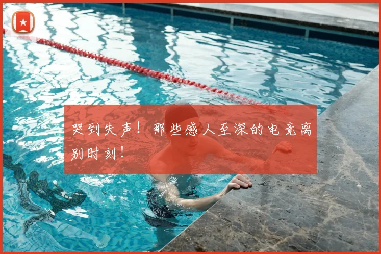 哭到失声！那些感人至深的电竞离别时刻！